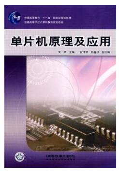01644单片机原理与接口技术自考教材