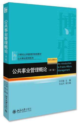 03331公共事业管理自考教材