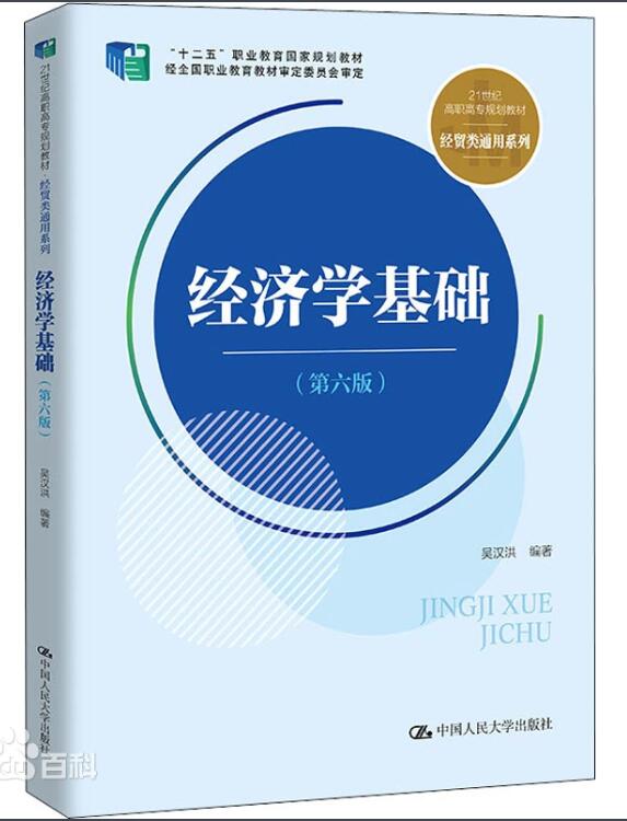 08121经济学基础(一)