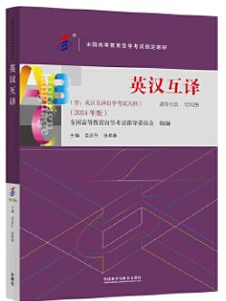 13129英汉互译自考教材