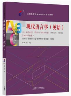 13165现代语言学(英语)自考教材