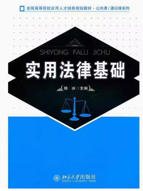 08118法律基础自考教材