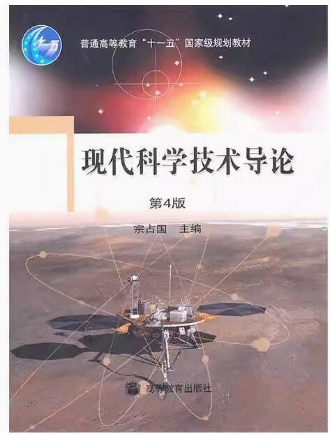 03130现代科学技术基础自考教材