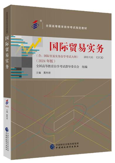 13130国际贸易实务自考教材