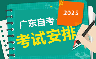 2025年4月广东自考考试安排一览表