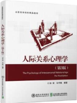 06050人际关系心理学自考教材
