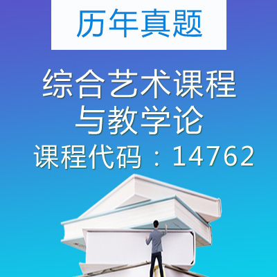 14762综合艺术课程与教学论历年真题