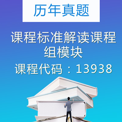 13938课程标准解读课程组模块（全日制义务教育及普通高中美术、艺术课程）历年真题