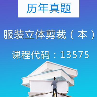 13575服装立体剪裁（本）历年真题
