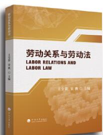 13967劳动关系与劳动法自考教材