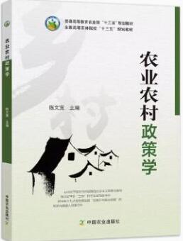 14049农业农村政策学自考教材