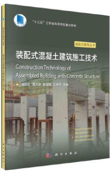 14734装配式混凝土结构施工自考教材