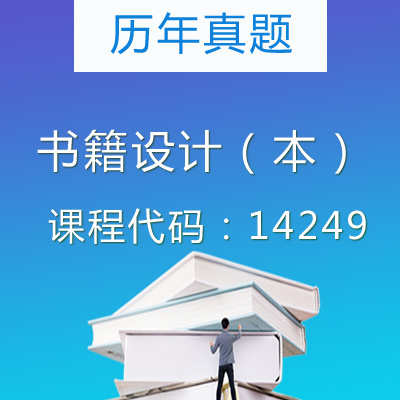 14249书籍设计（本）历年真题