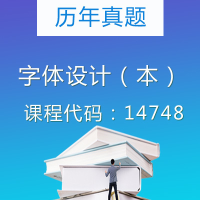 14748字体设计（本）历年真题
