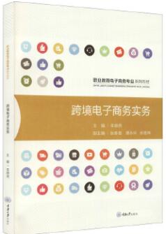 13949跨境电子商务实务自考教材