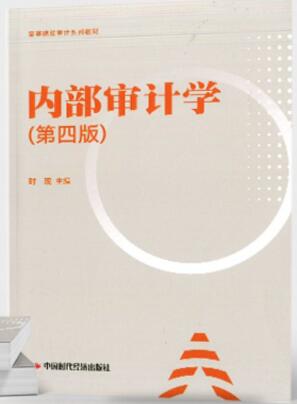 14034内部审计自考教材