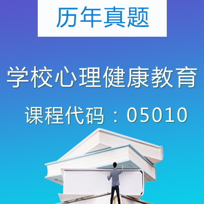 05010学校心理健康教育历年真题
