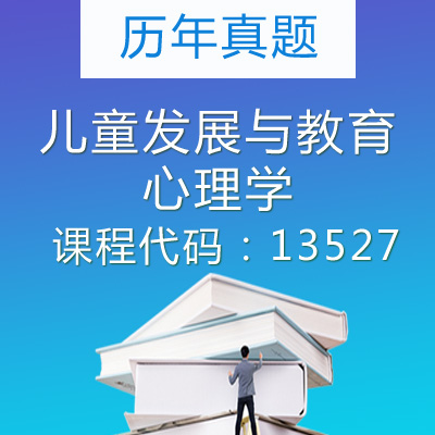 13527儿童发展与教育心理学历年真题