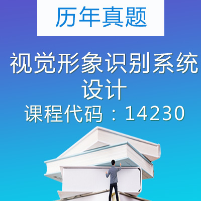 14230视觉形象识别系统设计历年真题