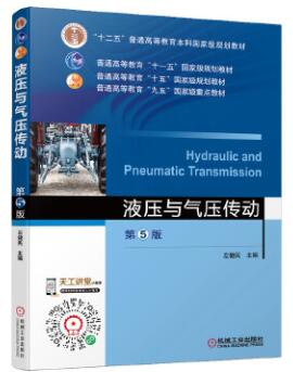 01928液压与气动技术自考教材