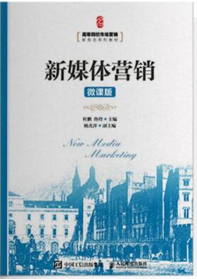 14469新媒体营销自考教材
