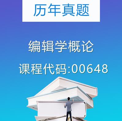 00648编辑学概论历年真题