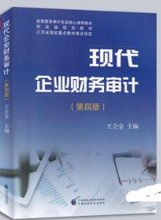 14065企业财务审计自考教材