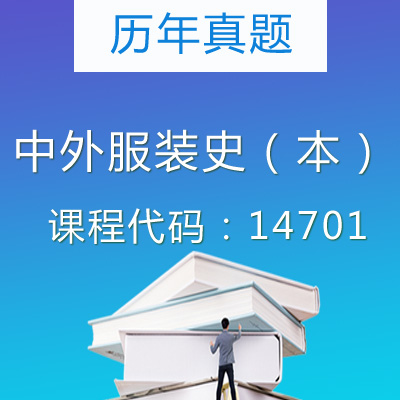 14701中外服装史（本）历年真题