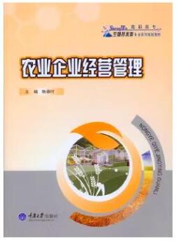 14050农业企业管理学自考教材