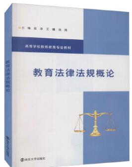 13866教育政策法规自考教材