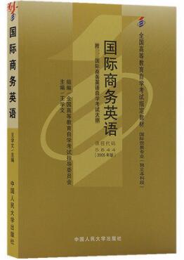 05844 国际商务英语 自考教材