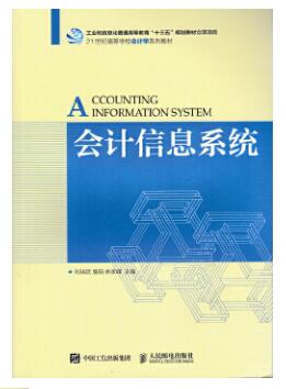 13752会计信息系统自考教材