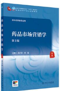 07793医药市场营销学自考教材