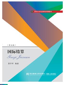 07788国际结算自考教材