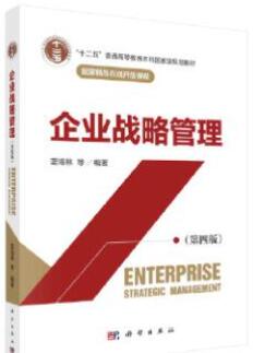 14071企业战略管理自考教材