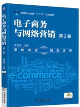 13479电子商务与网络营销自考教材