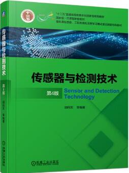 02202传感器与检测技术自考教材