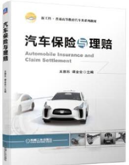 06904汽车保险与理赔自考教材