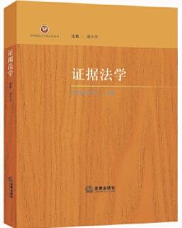 00229证据法学自考教材