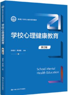 05010学校心理健康教育自考教材
