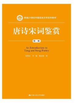 07827唐宋诗词鉴赏自考教材