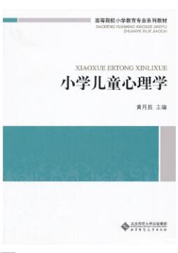 14453小学生心理学自考教材