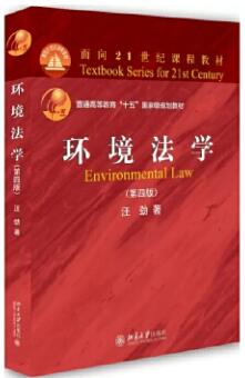 13749环境资源法学自考教材