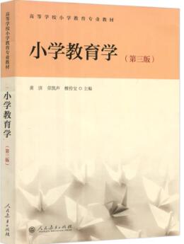 14447小学教育学自考教材