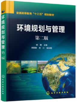 06610环境规划与管理自考教材