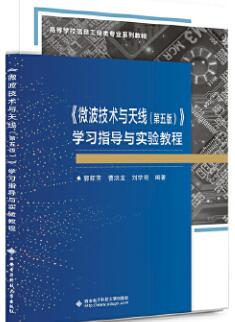 02367微波技术与天线自考教材