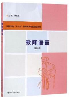 13856教师语言艺术自考教材