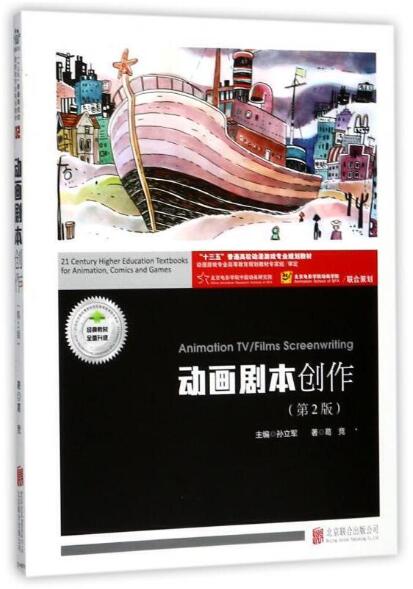 2024年安徽自考本科指定教材《剧本写作03512》封面图