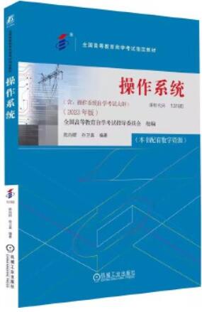 13180操作系统自考教材