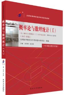 13174概率论与数理统计(工)自考教材